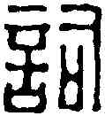 詞,王福庵 ,書法字典